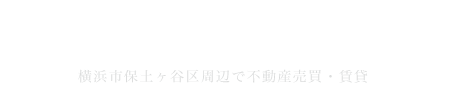 横浜市保土ヶ谷区で不動産売買・賃貸