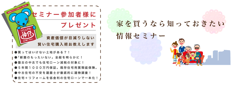 家を買うなら知っておきたい情報セミナー