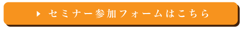 家を買うなら知っておきたい情報セミナー